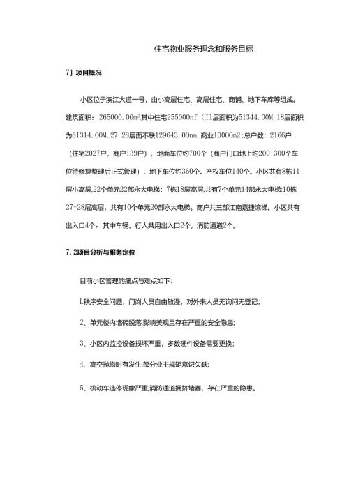 住宅物业服务理念和目标.docx