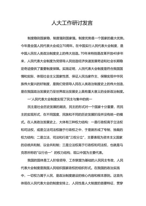 人大工作研讨发言.docx
