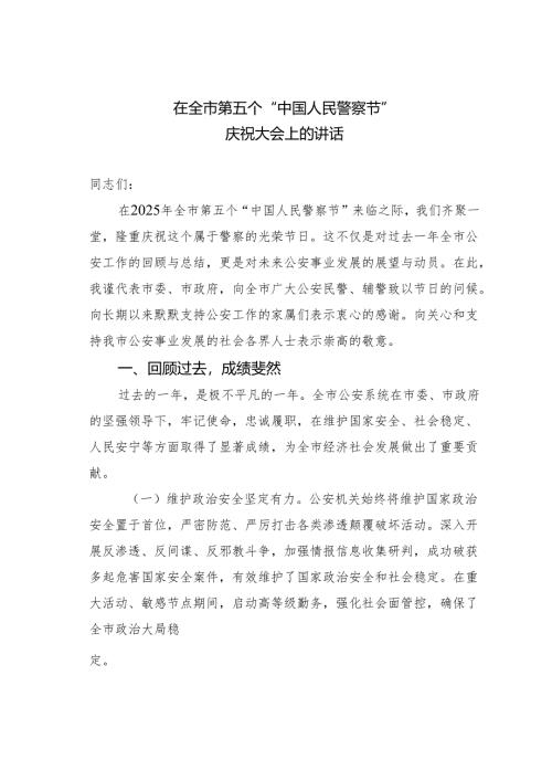在全市第五个“中国人民警察节”庆祝大会上的讲话.docx