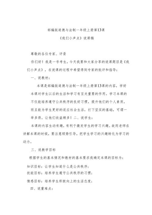部编版道德与法制一年级上册第13课《《我们小声点》说课稿.docx