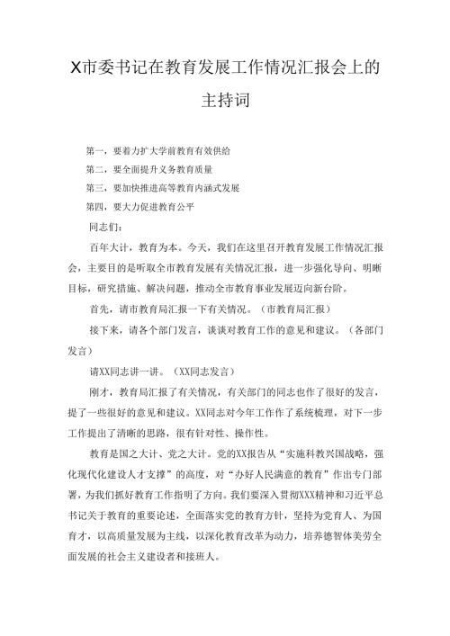 X市委书记在教育发展工作情况汇报会上的主持词.docx