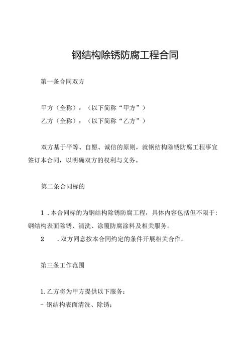 钢结构除锈防腐工程合同.docx