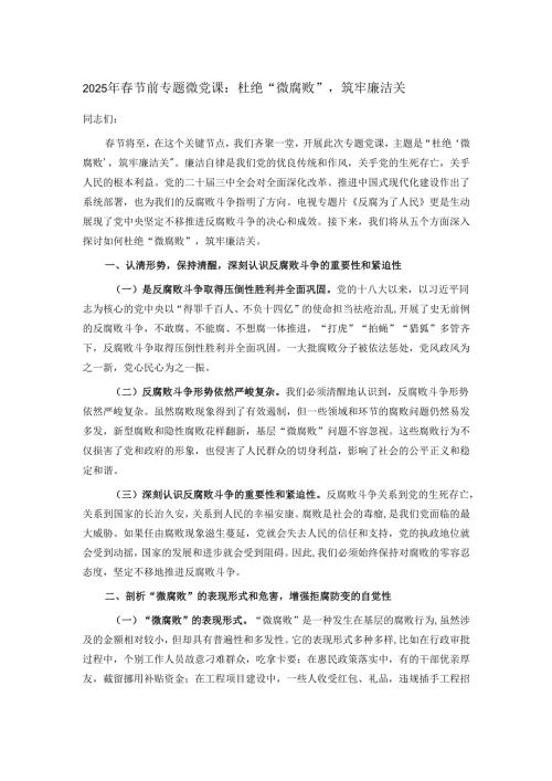 2025年春节前专题微党课：杜绝“微腐败”筑牢廉洁关.docx