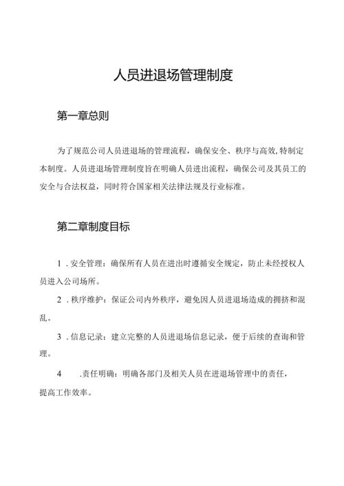 人员进退场管理制度.docx