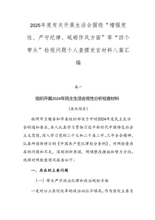 2025年度有关开展生活会围绕“增强党性、严守纪律、砥砺作风方面”等“四个带头”检视问题个人查摆发言材料八篇汇编.docx