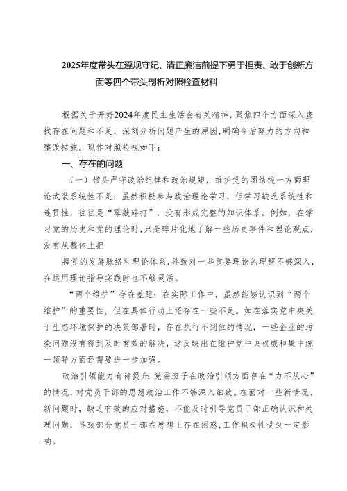 2025年度带头在遵规守纪、清正廉洁前提下勇于担责、敢于创新方面等四个带头剖析对照检查材料（共五篇）.docx