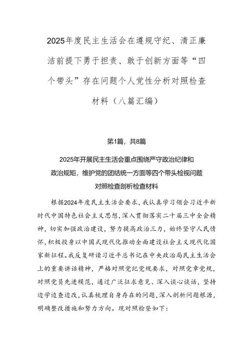 2025年度民主生活会在遵规守纪、清正廉洁前提下勇于担责、敢于创新方面等“四个带头”存在问题个人党性分析对照检查材料（八篇汇编）.docx