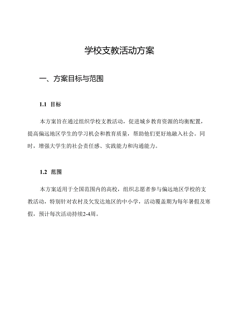 学校支教活动方案.docx_第1页