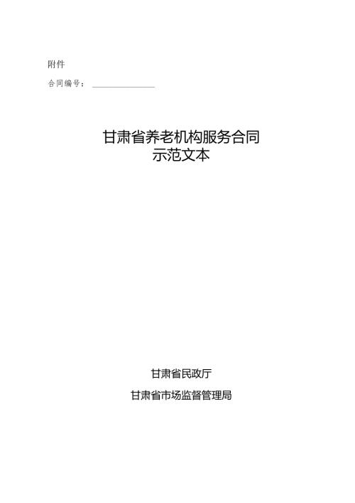 甘肃省养老机构服务合同示范文本.docx