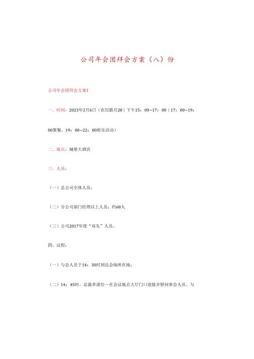 公司年会团拜会方案份.docx