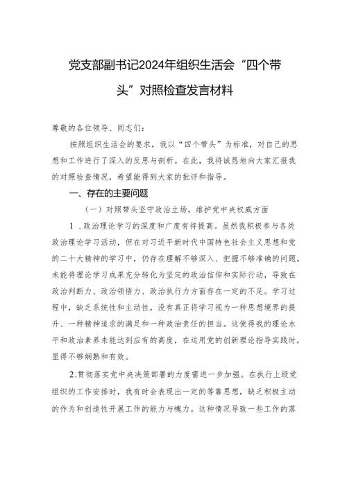 党支部副书记2024年组织生活会“四个带头”对照检查发言材料.docx