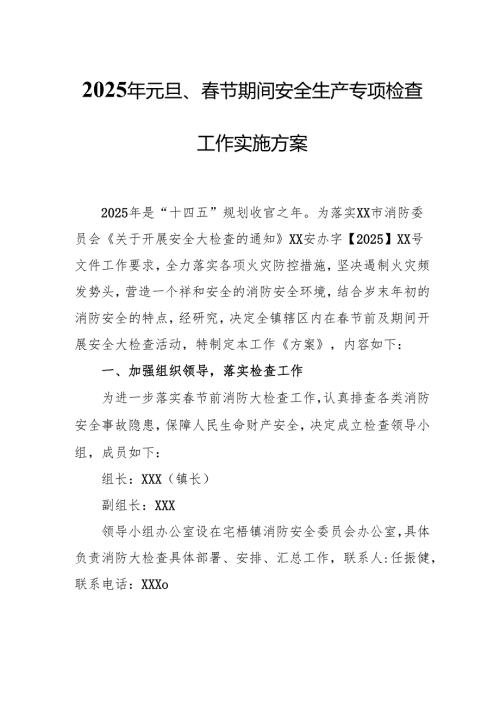 2025年国企开展《元旦、春节期间安全生产专项检查》工作方案 （4份）_89.docx