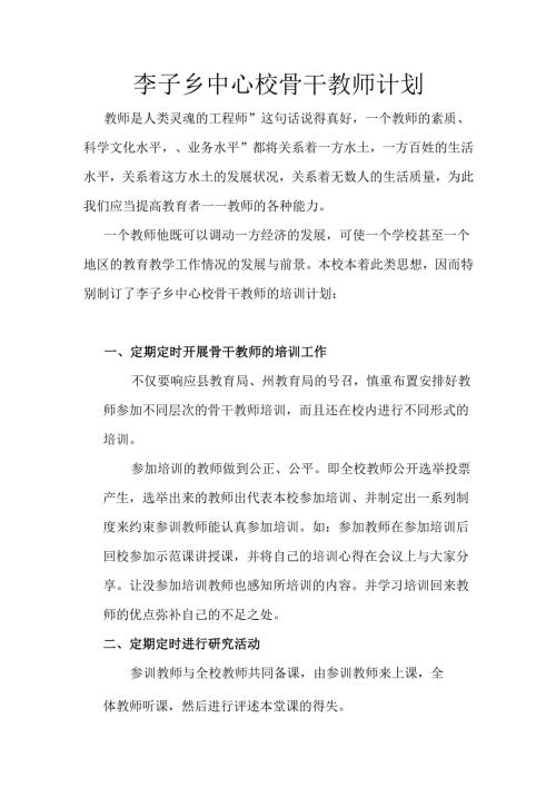 喜德县李子乡中心校骨干教师计划.docx