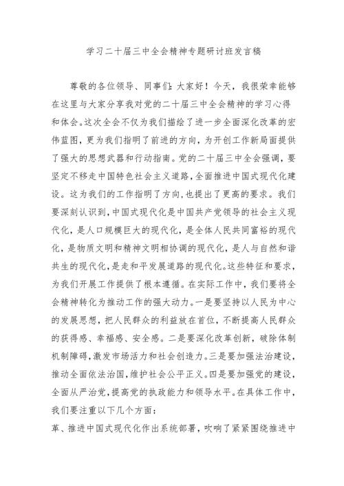 单位开展学习二十届三中全会精神专题研讨班开班发言稿（9份）.docx