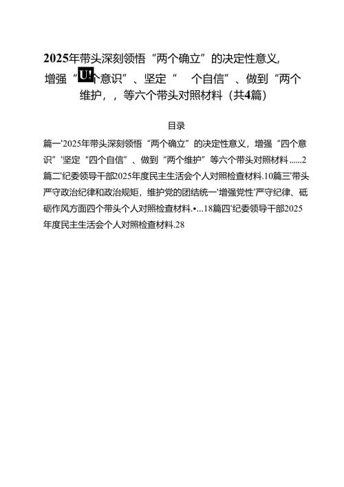 （4篇）2025年带头深刻领悟“两个确立”的决定性意义增强“四个意识”、坚定“四个自信”、做到“两个维护”等六个带头对照材料（精选）.docx