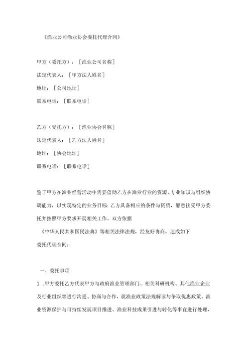 渔业公司渔业协会委托代理合同.docx