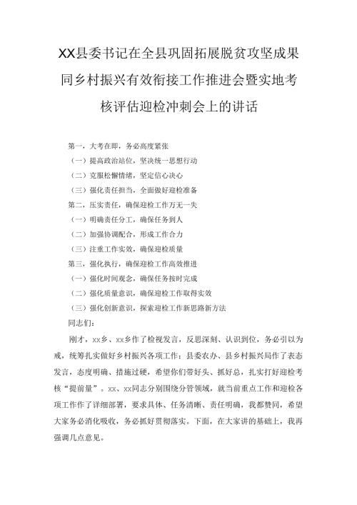 XX县委书记在全县巩固拓展脱贫攻坚成果同乡村振兴有效衔接工作推进会暨实地考核评估迎检冲刺会上的讲话.docx