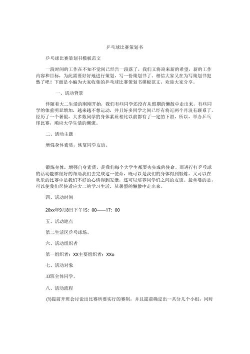 乒乓球比赛策划书.docx
