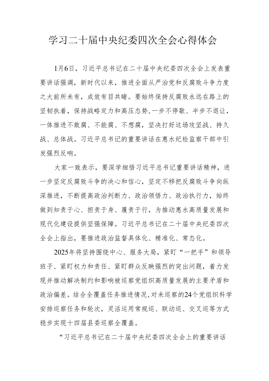 学习二十届中央纪委四次全会个人心得体会 (汇编15份).docx_第1页