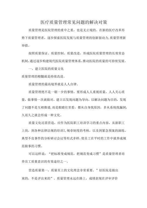 医疗质量管理常见问题的解决对策.docx