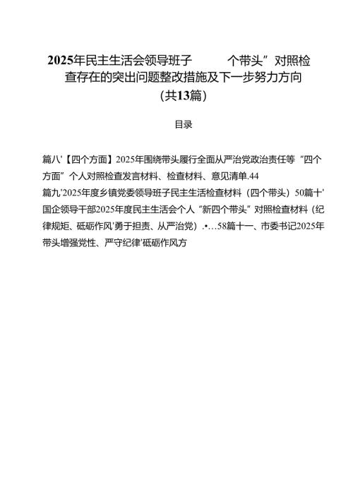 2025年民主生活会领导班子“四个带头”对照检查存在的突出问题整改措施及下一步努力方向13篇（精选）.docx