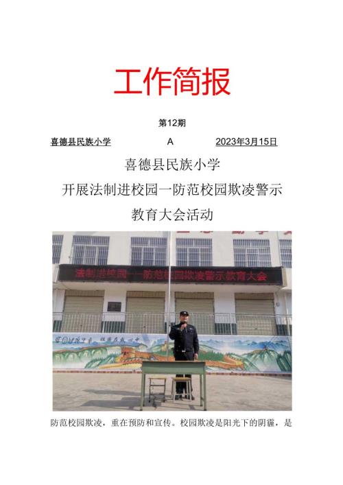 喜德县民族小学开展法制进校园--防范校园欺凌警示教育大会活动.docx