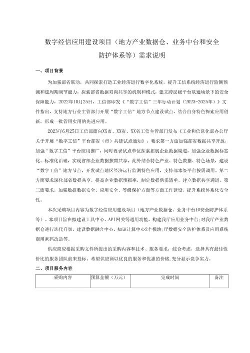 数字经信应用建设项目(地方产业数据仓、业务中台和安全防护体系等)需求说明.docx