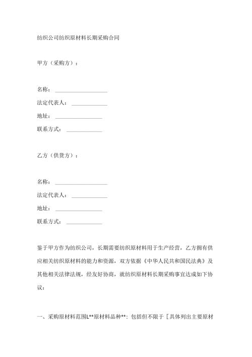 纺织公司纺织原材料长期采购合同.docx
