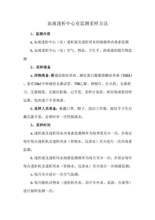 血液透析中心室监测采样方法.docx