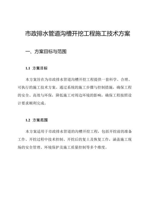市政排水管道沟槽开挖工程施工技术方案.docx