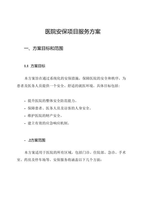 医院安保项目服务方案.docx