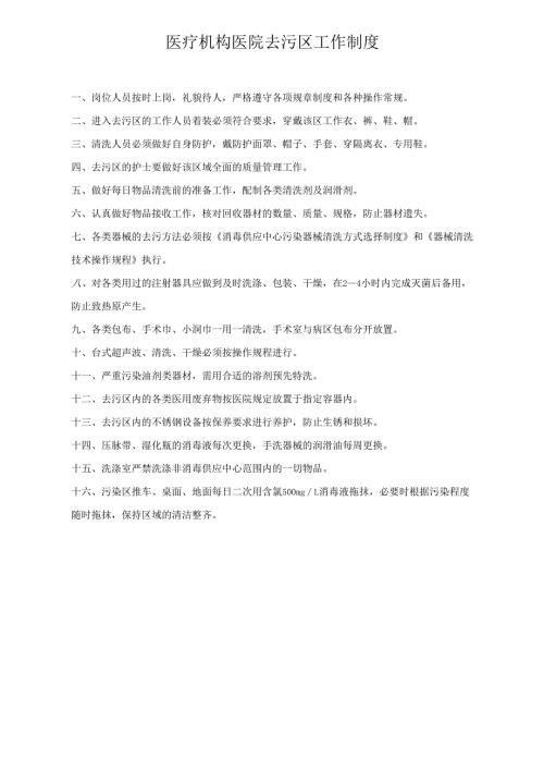 医疗机构医院去污区工作制度.docx