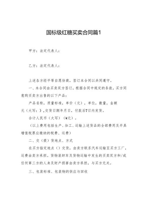 国标级红糖买卖合同（精选3篇）.docx