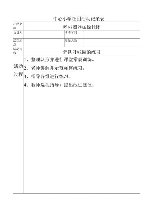 中心小学社团活动记录（弹跳呼啦圈的练习）.docx