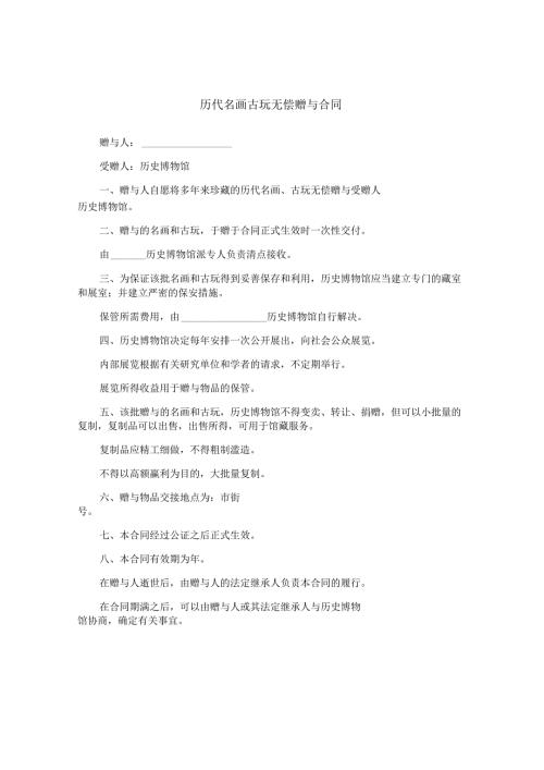 历代名画古玩无偿赠与合同.docx