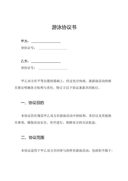 游泳协议书.docx