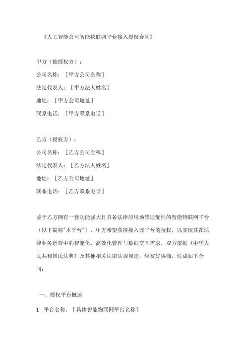 人工智能公司智能物联网平台接入授权合同.docx