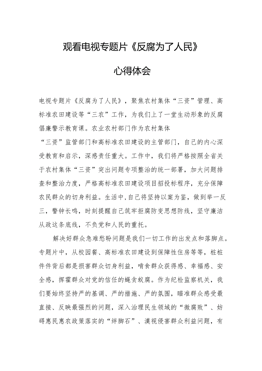 党员干部观看电视专题片反腐为了人民心得体会 (汇编17份).docx_第1页