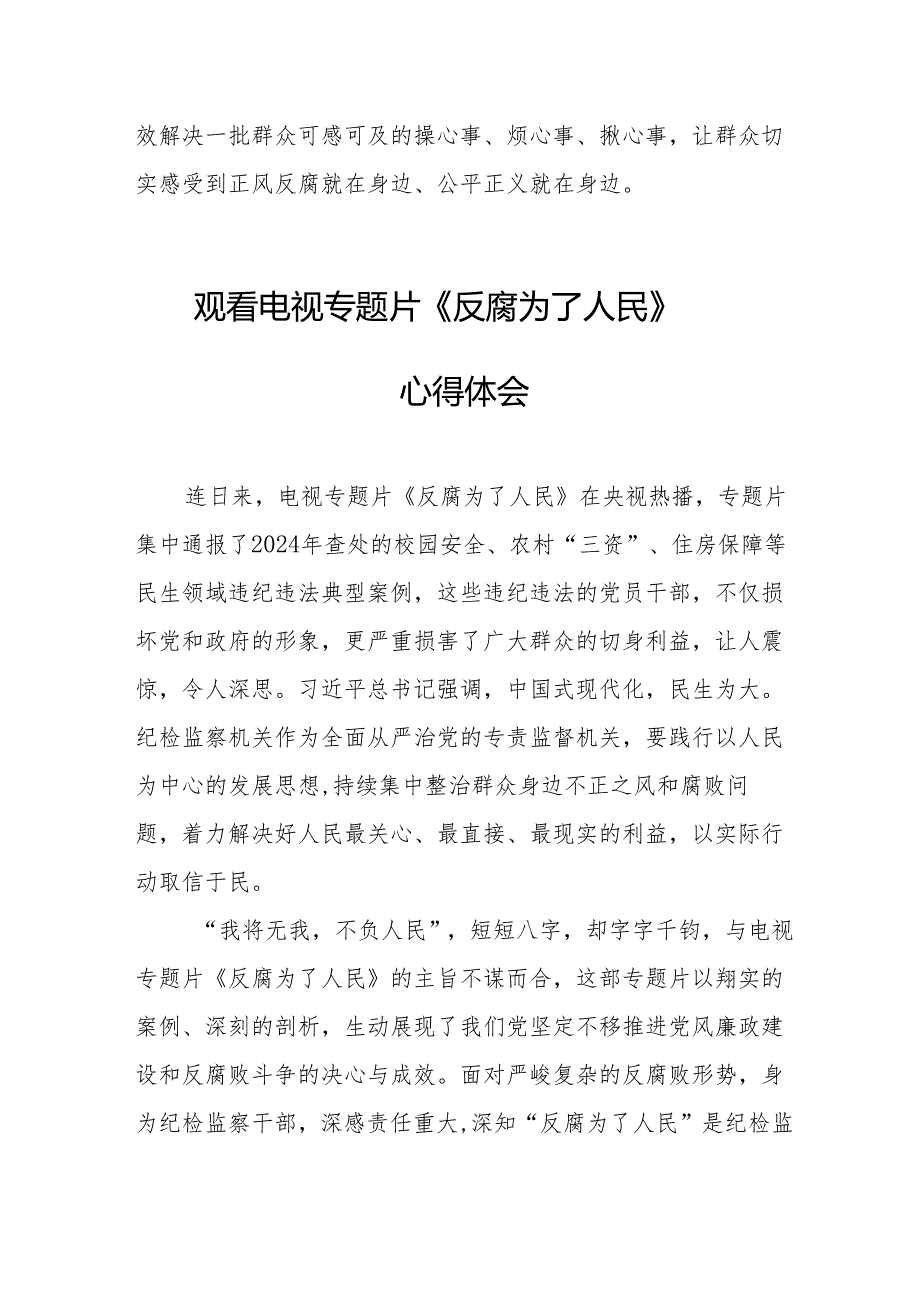 党员干部观看电视专题片反腐为了人民心得体会 (汇编17份).docx_第2页