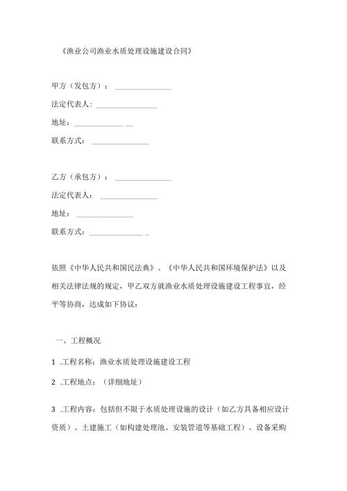 渔业公司渔业水质处理设施建设合同.docx