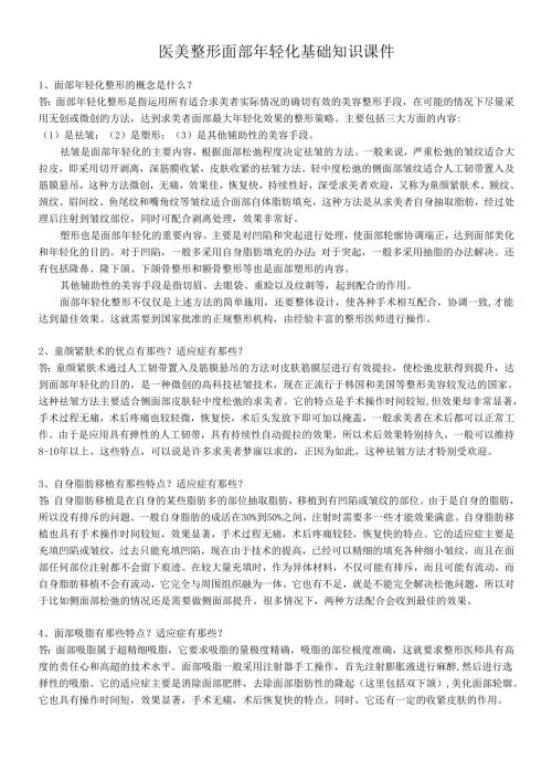 医美整形面部年轻化基础知识课件.docx