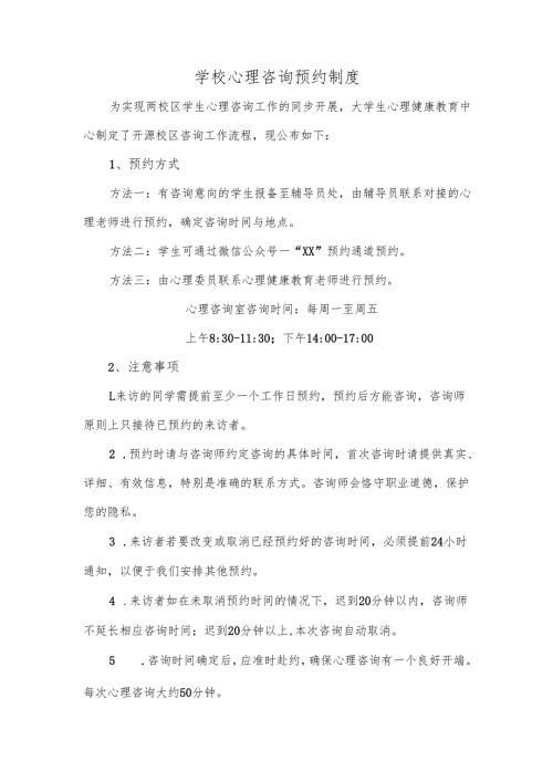 学校心理咨询预约制度.docx