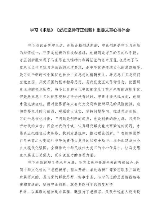 学习《求是》《必须坚持守正创新》重要文章心得体会四篇（最新版）.docx