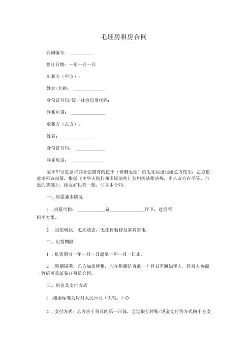 毛坯房租房合同.docx