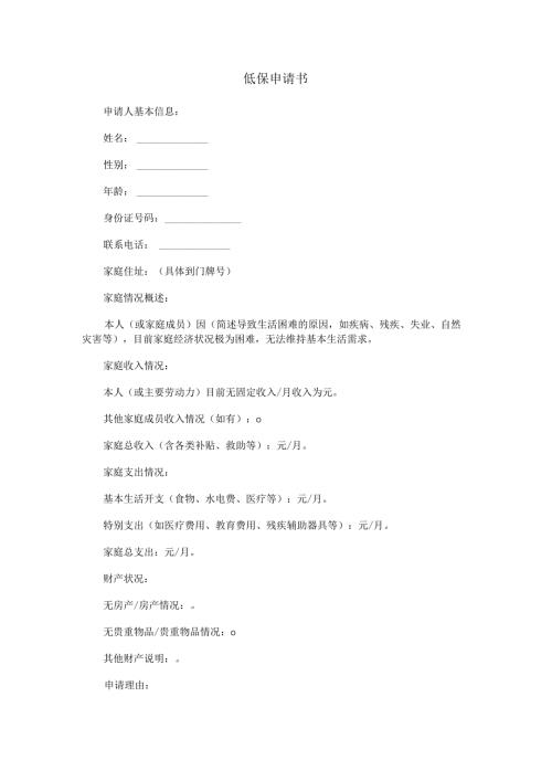 低保申请书.docx