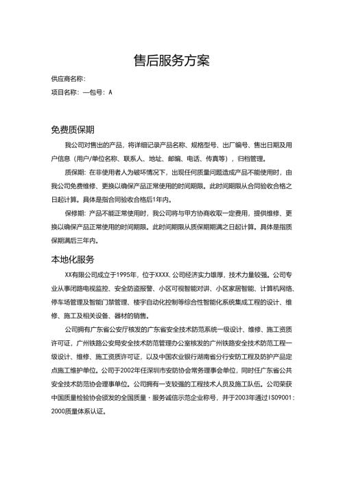 货物类项目售后服务方案.docx
