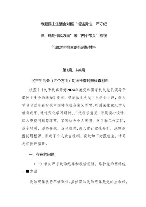 专题民主生活会对照“增强党性、严守纪律、砥砺作风方面”等“四个带头”检视问题对照检查剖析剖析材料.docx