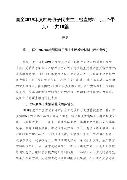 （10篇）国企2025年度领导班子民主生活检查材料（四个带头）范文.docx