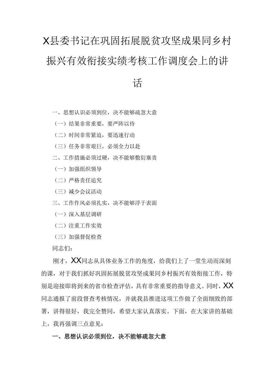 X县委书记在巩固拓展脱贫攻坚成果同乡村振兴有效衔接实绩考核工作调度会上的讲话.docx_第1页