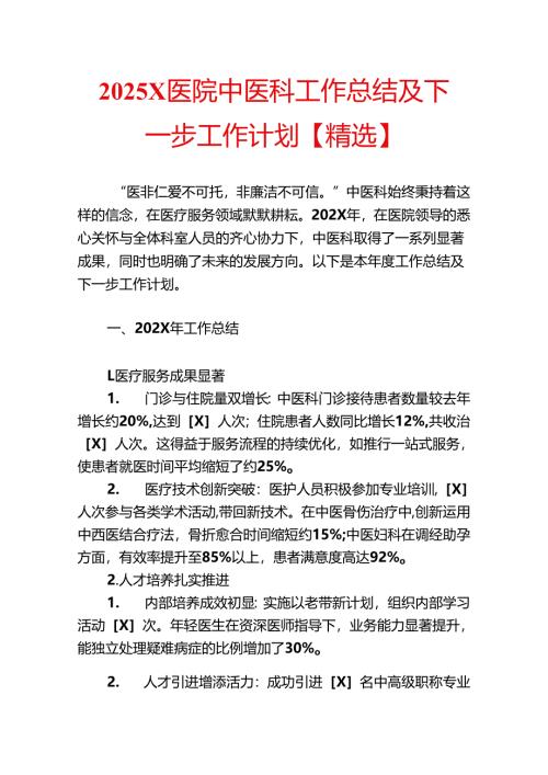 2025 X医院中医科工作总结及下一步工作计划【精选】.docx